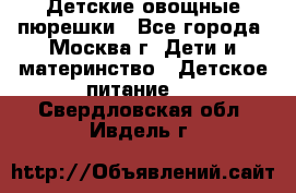 Детские овощные пюрешки - Все города, Москва г. Дети и материнство » Детское питание   . Свердловская обл.,Ивдель г.